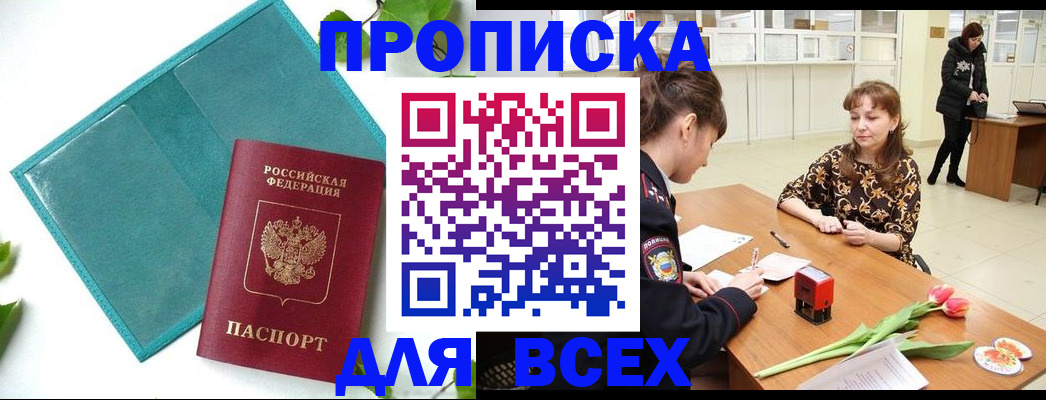 прописка законно в Урайе